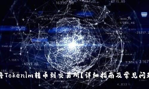 如何将Tokenim转币到交易所?详细指南及常见问题解析