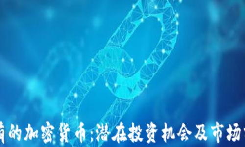 稀有的加密货币:潜在投资机会及市场分析