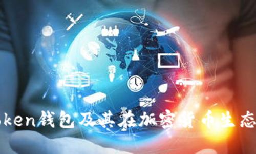 Tokenim:了解Token钱包及其在加密货币生态系统中的重要性