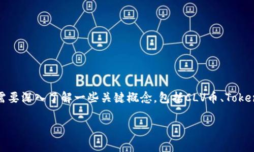 为了有效解答“CLV币可以放到Tokenim钱包吗”这个问题,我们需要深入了解一些关键概念,包括CLV币、Tokenim钱包的功能,以及将加密货币存储在不同钱包中的基本原则。
CLV币是否可以存储在Tokenim钱包中?详细分析与解答