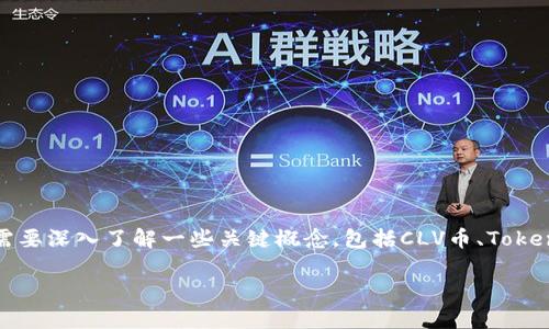 为了有效解答“CLV币可以放到Tokenim钱包吗”这个问题,我们需要深入了解一些关键概念,包括CLV币、Tokenim钱包的功能,以及将加密货币存储在不同钱包中的基本原则。
CLV币是否可以存储在Tokenim钱包中?详细分析与解答