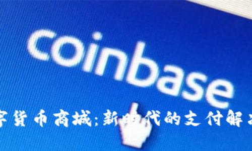 首个加密数字货币商城:新时代的支付解决方案与机遇