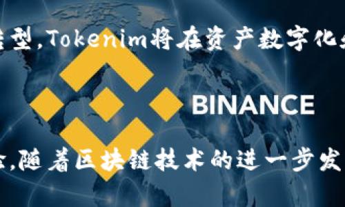 是的，Tokenim属于区块链。Tokenim是一个基于区块链技术的平台，专门用于创建和管理数字资产和代币。通过利用区块链的分布式账本特性，Tokenim可以实现透明、安全和高效的资产交易和管理。

### 什么是Tokenim？

Tokenim是一种平台或服务，通常用于创建、发行和管理代币（Token）。这些代币可以代表各种资产或权益，包括房地产、数字艺术、游戏资产甚至是公司股权。基于区块链的Tokenim平台利用了区块链的去中心化、不可篡改和透明性等特点，以确保交易的安全性和可靠性。

### Tokenim与区块链的关系

Tokenim通过区块链技术来运作，这为其提供了一系列的优势：

1. **安全性**：区块链的技术架构能有效防止数据篡改和伪造，保证用户资产和交易的安全。
   
2. **透明性**：所有的交易历史和资产信息都记录在区块链上，任何人都可以查看，增加了信任度。

3. **高效性**：传统资产的交易往往需要中介介入，而Tokenim基于区块链的智能合约可以自动执行交易流程，减少了时间和费用。

4. **全球化**：区块链技术打破了地域限制，使得Tokenim平台上的资产能够在全球范围内交易。

### Tokenim的应用场景

Tokenim可用于多种场景，包括但不限于：

- **数字货币**：如比特币、以太坊等数字货币的创建和管理。

- **资产代币化**：将实物资产（如房地产、艺术品）转化为可以在区块链上交易的代币。

- **DAO（去中心化自治组织）**：Tokenim可以用来创建治理代币，使社区成员能够参与决策过程。

- **供应链管理**：通过代币化流程，实时跟踪和管理每一环节的信息。

### 未来展望

随着区块链技术的不断发展，Tokenim等平台将会有更广泛的应用和更高的市场认可度。此外，随着更多行业的数字化转型，Tokenim将在资产数字化和去中心化 finance（DeFi）中扮演重要角色。

### 结论

Tokenim无疑是区块链技术一个重要的应用实例。它不仅促进了资产的流动性，还为用户提供了更高效、安全的交易体验。随着区块链技术的进一步发展和完善，Tokenim也必将在未来的数字经济中占据重要位置。