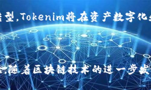 是的，Tokenim属于区块链。Tokenim是一个基于区块链技术的平台，专门用于创建和管理数字资产和代币。通过利用区块链的分布式账本特性，Tokenim可以实现透明、安全和高效的资产交易和管理。

### 什么是Tokenim？

Tokenim是一种平台或服务，通常用于创建、发行和管理代币（Token）。这些代币可以代表各种资产或权益，包括房地产、数字艺术、游戏资产甚至是公司股权。基于区块链的Tokenim平台利用了区块链的去中心化、不可篡改和透明性等特点，以确保交易的安全性和可靠性。

### Tokenim与区块链的关系

Tokenim通过区块链技术来运作，这为其提供了一系列的优势：

1. **安全性**：区块链的技术架构能有效防止数据篡改和伪造，保证用户资产和交易的安全。
   
2. **透明性**：所有的交易历史和资产信息都记录在区块链上，任何人都可以查看，增加了信任度。

3. **高效性**：传统资产的交易往往需要中介介入，而Tokenim基于区块链的智能合约可以自动执行交易流程，减少了时间和费用。

4. **全球化**：区块链技术打破了地域限制，使得Tokenim平台上的资产能够在全球范围内交易。

### Tokenim的应用场景

Tokenim可用于多种场景，包括但不限于：

- **数字货币**：如比特币、以太坊等数字货币的创建和管理。

- **资产代币化**：将实物资产（如房地产、艺术品）转化为可以在区块链上交易的代币。

- **DAO（去中心化自治组织）**：Tokenim可以用来创建治理代币，使社区成员能够参与决策过程。

- **供应链管理**：通过代币化流程，实时跟踪和管理每一环节的信息。

### 未来展望

随着区块链技术的不断发展，Tokenim等平台将会有更广泛的应用和更高的市场认可度。此外，随着更多行业的数字化转型，Tokenim将在资产数字化和去中心化 finance（DeFi）中扮演重要角色。

### 结论

Tokenim无疑是区块链技术一个重要的应用实例。它不仅促进了资产的流动性，还为用户提供了更高效、安全的交易体验。随着区块链技术的进一步发展和完善，Tokenim也必将在未来的数字经济中占据重要位置。
