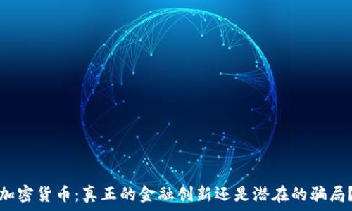 加密货币:真正的金融创新还是潜在的骗局?