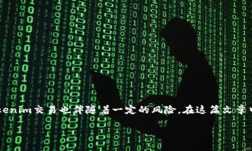 在加密货币和区块链的快速发展中,Tokenim作为一种新兴的数字资产投资方式,吸引了越来越多的投资者。然而,Tokenim交易也伴随着一定的风险。在这篇文章中,我们将探讨Tokenim的各类风险,包括技术风险、市场风险、法律风险,以及个人投资者应如何进行有效的风险管理。
Tokenim投资风险详解:识别与应对策略