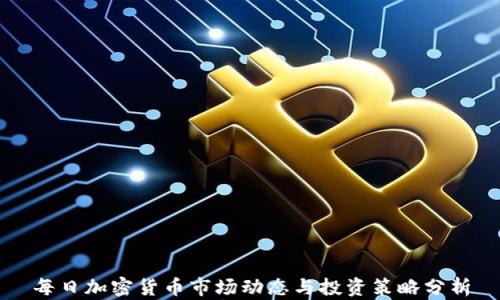 每日加密货币市场动态与投资策略分析