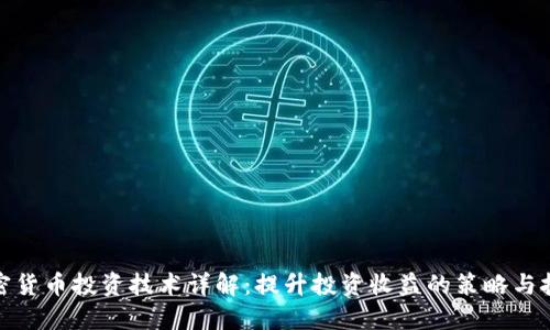 加密货币投资技术详解：提升投资收益的策略与技巧
