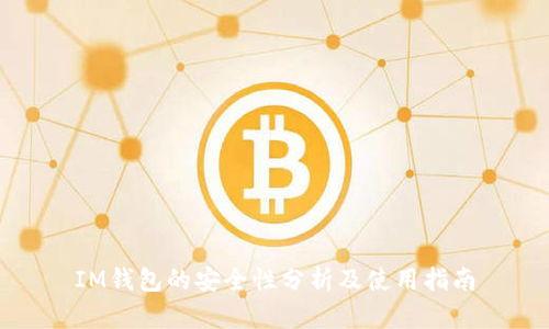 IM钱包的安全性分析及使用指南