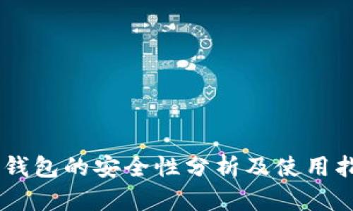IM钱包的安全性分析及使用指南