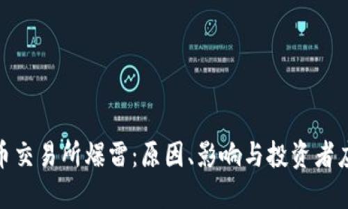 加密货币交易所爆雷：原因、影响与投资者应对策略