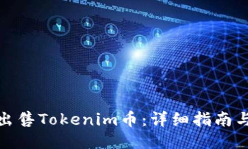 如何出售Tokenim币：详细指南与策略