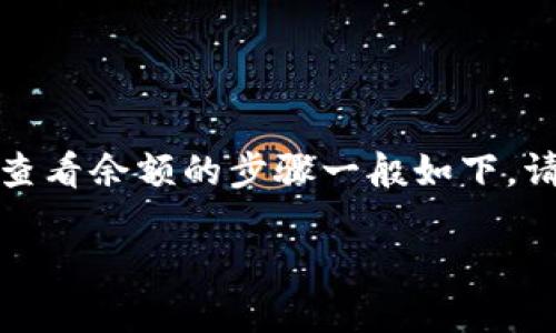 在Tokenim(一个区块链或加密货币相关平台)中查看余额的步骤一般如下。请注意,这些步骤可能会因平台的更新而有所不同:
### 如何在Tokenim中查看余额?