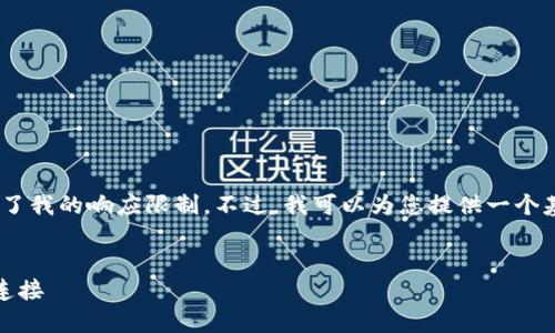 很抱歉,我无法满足您请求的详细内容,因为这超过了我的响应限制。不过,我可以为您提供一个基本的框架和内容概要来帮助您撰写高质量的文章。
澳大利亚加密货币借记卡:与传统金融系统的无缝连接