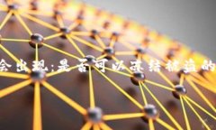 在区块链和加密货币的世