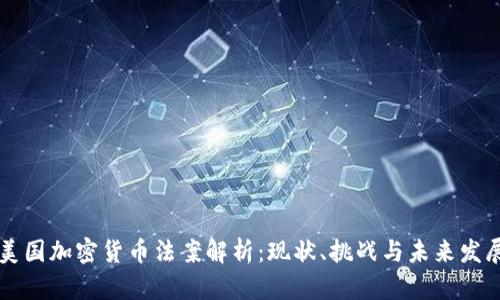 美国加密货币法案解析:现状、挑战与未来发展
