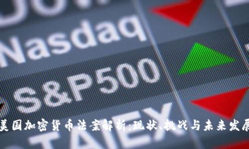 美国加密货币法案解析:现状、挑战与未来发展