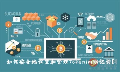 如何安全地设置和管理Tokenim助记词?