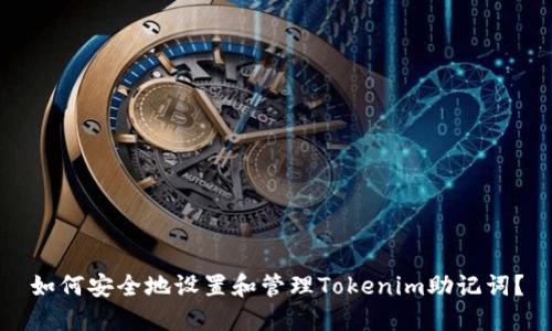 如何安全地设置和管理Tokenim助记词?