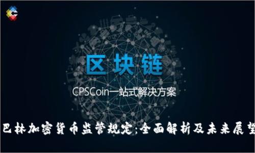 巴林加密货币监管规定:全面解析及未来展望