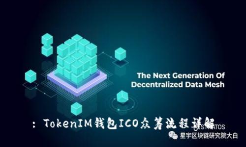 : TokenIM钱包ICO众筹流程详解
