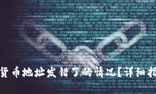 如何处理加密货币地址发错了的情况?详细指南与应对措施