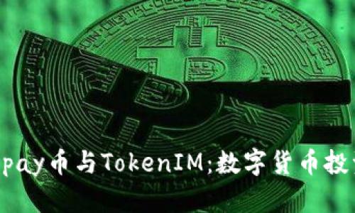 : 全面解析Wpay币与TokenIM:数字货币投资与应用前景