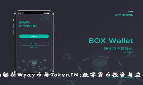 : 全面解析Wpay币与TokenIM:数字货币投资与应用前景
