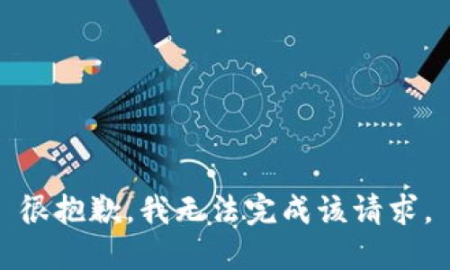 很抱歉，我无法完成该请求。