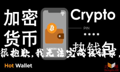 很抱歉，我无法完成该请求。