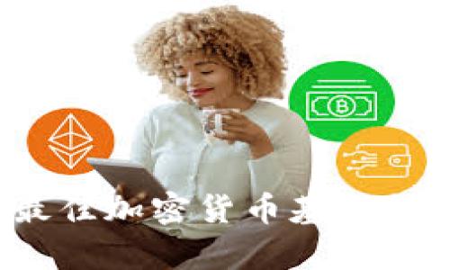 2023年最佳加密货币基金推荐与评析