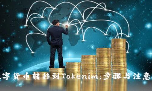 如何将数字货币转移到Tokenim:步骤与注意事项详解