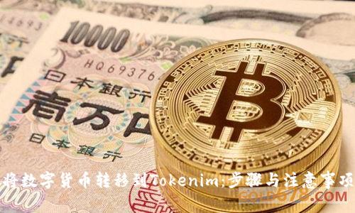 如何将数字货币转移到Tokenim:步骤与注意事项详解