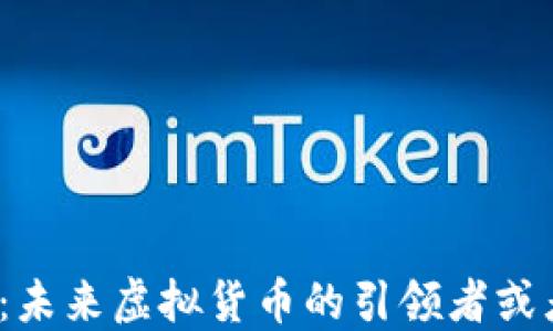 加密货币:未来虚拟货币的引领者或者替代品?