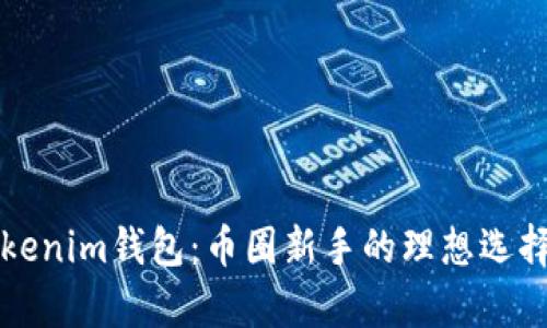 全面解析Tokenim钱包:币圈新手的理想选择与使用指南