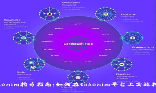 tokenim挖币指南：如何在tokenim平台上高效挖矿
