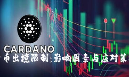 加密货币出境限制:影响因素与应对策略分析