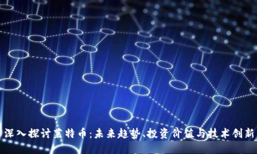 深入探讨莱特币:未来趋势、投资价值与技术创新