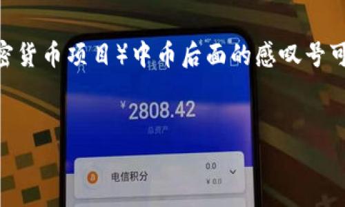在加密货币和区块链领域,名称和符号常常会带有特定的意义和重要性。Tokenim(假设为一个加密货币项目)中币后面的感叹号可能会引发用户的好奇和关注。本文将围绕这个主题进行深入探讨,帮助读者更好地理解这一现象。
优质
Tokenim币后感叹号的意义与作用解析