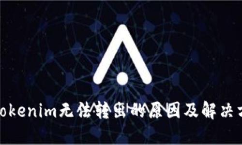 : Tokenim无法转出的原因及解决方法