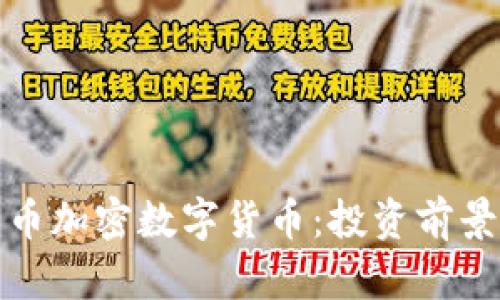 全面解析云币加密数字货币:投资前景与市场趋势