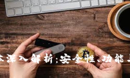 Tokenim钱包1.35版本深入解析:安全性、功能与用户体验全方位评测