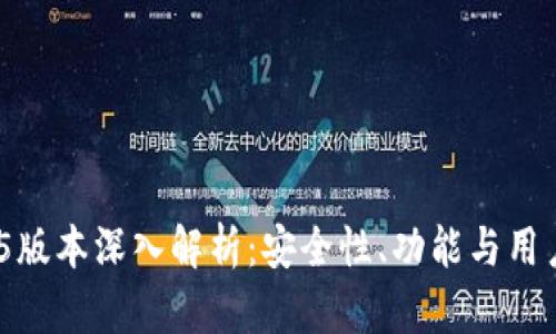 Tokenim钱包1.35版本深入解析:安全性、功能与用户体验全方位评测