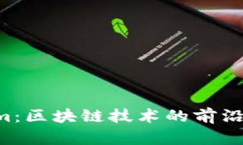 Maicoin和Tokenim:区块链技术的前沿交易平台深入解析