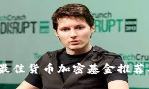 : 2023年最佳货币加密基金推荐及投资理由