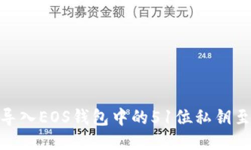 如何安全导入EOS钱包中的51位私钥至Token.im