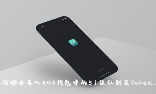 如何安全导入EOS钱包中的51位私钥至Token.im