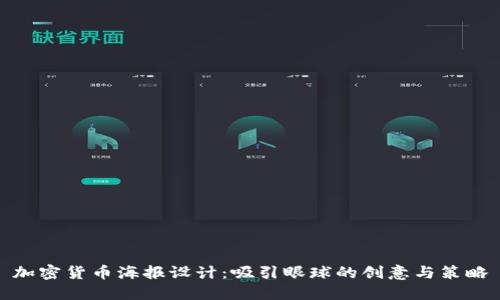 加密货币海报设计:吸引眼球的创意与策略