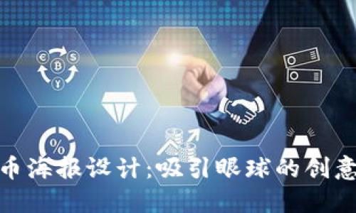 加密货币海报设计:吸引眼球的创意与策略