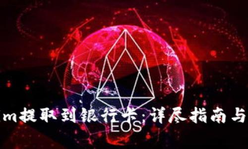 如何将Tokenim提取到银行卡:详尽指南与常见问题解答